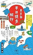 東京発半日徒歩旅行 朝寝した休日でもたっぷり楽しめる東京近郊「超」小さ