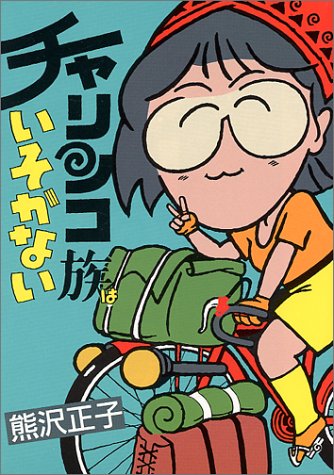 チャリンコ族はいそがない チャリンコ族はいそがない