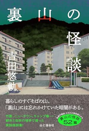 裏山の怪談 書影