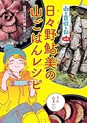 日々野鮎美の山ごはんレシピ 山と食欲と私公式