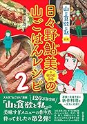 『山と食欲と私』公式 日々野鮎美(+なかまたち)の山ごはんレシピ2