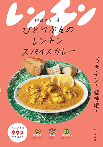 Amazonで印度 カリー子のひとりぶんのレンチンスパイスカレー。アマゾンならポイント還元本が多数。印度 カリー子作品ほか、お急ぎ便対象商品は当日お届けも可能。またひとりぶんのレンチンスパイスカレーもアマゾン配送商品なら通常配送無料。