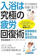 おうち時間を快適に過ごす 入浴は究極の疲労回復術