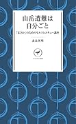 山岳遭難は自分ごと