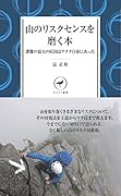 山のリスクセンスを磨く本 遭難の最大の原因はアナタ自身にあった