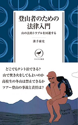 登山者のための法律入門
