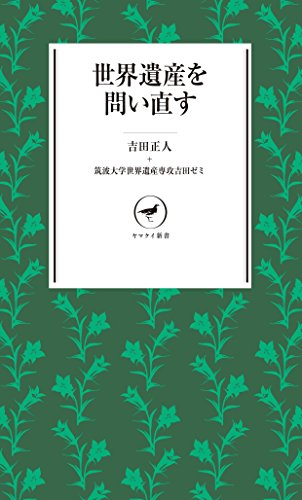 世界遺産を問い直す