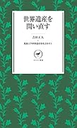 世界遺産を問い直す