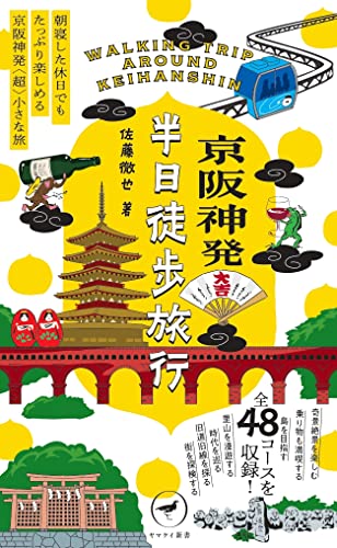 京阪神発 半日徒歩旅行
