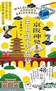 京阪神発 半日徒歩旅行