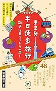 東京発 半日徒歩旅行 調子に乗ってもう一周!