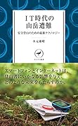 IT時代の山岳遭難