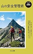 山の安全管理術