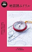 地図読みドリル