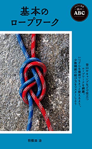 基本のロープワーク
