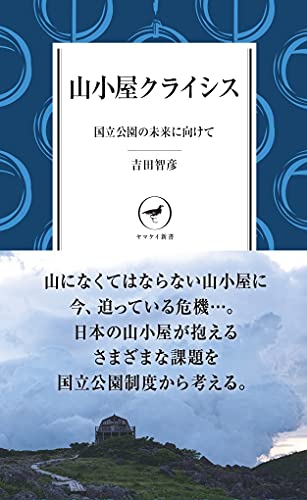山小屋クライシス 国立公園の未来に向けて
