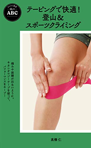 テーピングで快適!登山&スポーツクライミング