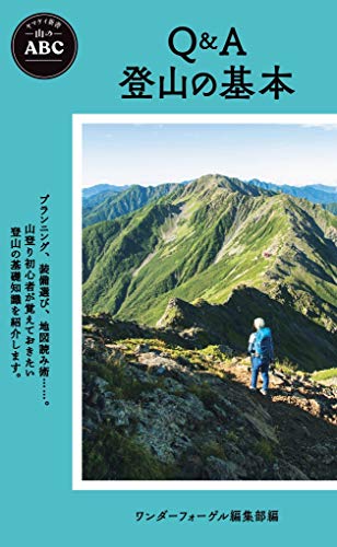 Q&A 登山の基本