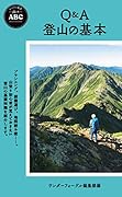 Q&A 登山の基本