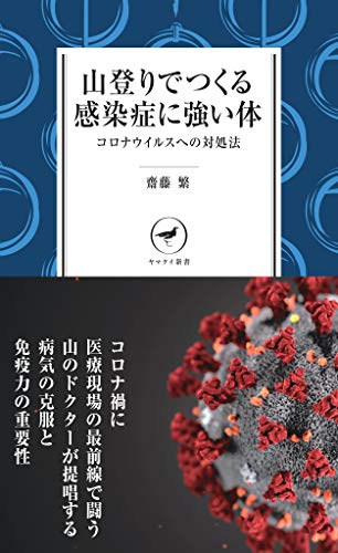 ヤマケイ新書 山登りでつくる感染症に強い体ーーコロナウイルスへの対処法