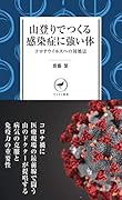 ヤマケイ新書 山登りでつくる感染症に強い体ーーコロナウイルスへの対処法