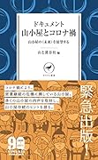 ドキュメント 山小屋とコロナ禍