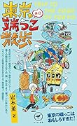 東京休日端っこ散歩