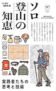 ソロ登山の知恵