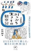 武蔵野発 川っぷち生きもの観察記
