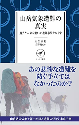 山岳気象遭難の真実 気候変動で山の天気はどう変わるのか