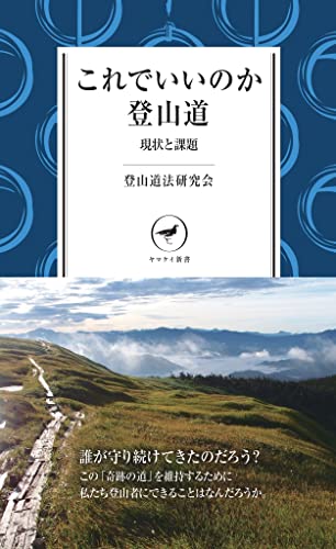 これでいいのか登山道 現状と課題