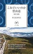 これでいいのか登山道 現状と課題
