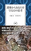 遭難からあなたを守る12の思考
