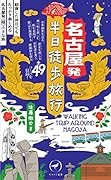 名古屋発 半日徒歩旅行