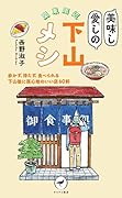 関東周辺 美味し愛しの下山メシ