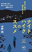 ナイトハイクのススメ 夜山に遊び、闇を楽しむ