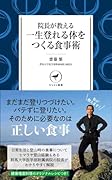 院長が教える 一生登れる体をつくる食事術