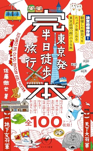 完本 東京発 半日徒歩旅行