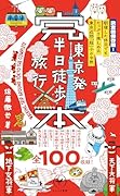 完本 東京発 半日徒歩旅行