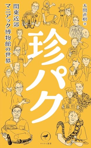 珍パク 関東近郊マニアック博物館の世界