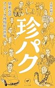 珍パク 関東近郊マニアック博物館の世界