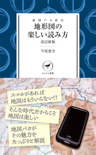 地図バカ直伝 地形図の楽しい読み方 改訂新版