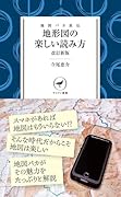 地図バカ直伝 地形図の楽しい読み方 改訂新版