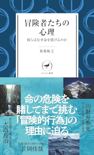 冒険者たちの心理 彼らはなぜ命を賭けるのか