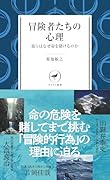 冒険者たちの心理 彼らはなぜ命を賭けるのか