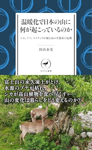 温暖化で日本の山に何が起こっているのか