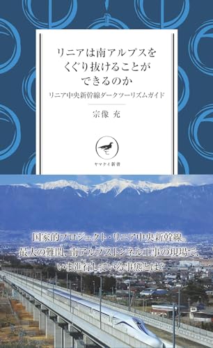 リニアは南アルプスをくぐり抜けることができるのか リニア中央新幹線ダークツーリズムガイド