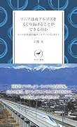 リニアは南アルプスをくぐり抜けることができるのか リニア中央新幹線ダークツーリズムガイド