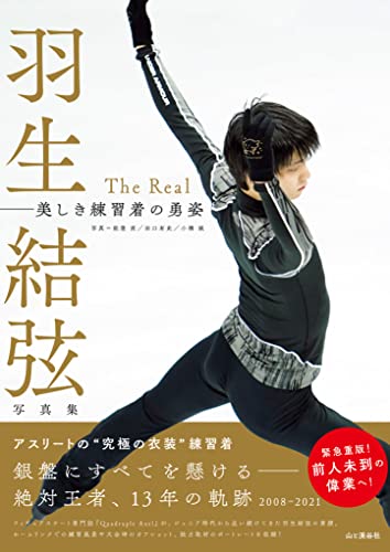 Amazonで能登 直, 田口 有史, 小橋 城の羽生結弦写真集 The Real 美しき練習着の勇姿。アマゾンならポイント還元本が多数。能登 直, 田口 有史, 小橋 城作品ほか、お急ぎ便対象商品は当日お届けも可能。また羽生結弦写真集 The Real 美しき練習着の勇姿もアマゾン配送商品なら通常配送無料。