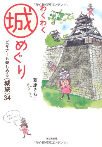 わくわく城めぐり ビギナーも楽しめる〈城旅〉34